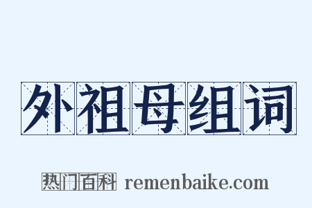 外祖母组词是什么意思的图片